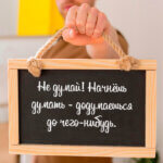 Не думай