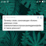 Почему слово такое длинное