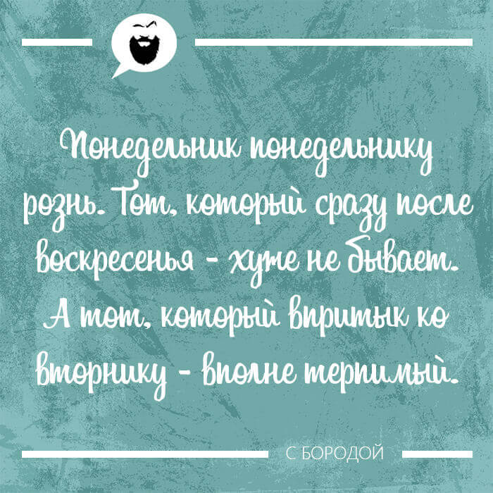 Понедельник понедельнику рознь