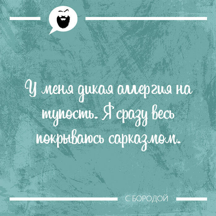 У меня дикая аллергия на тупость