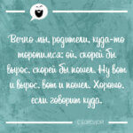 Вечно мы родители куда-то торопимся