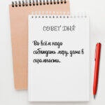 Во всём надо соблюдать меру