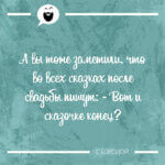 Вот и сказочке конец