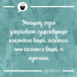 Женщину редко устраивает
