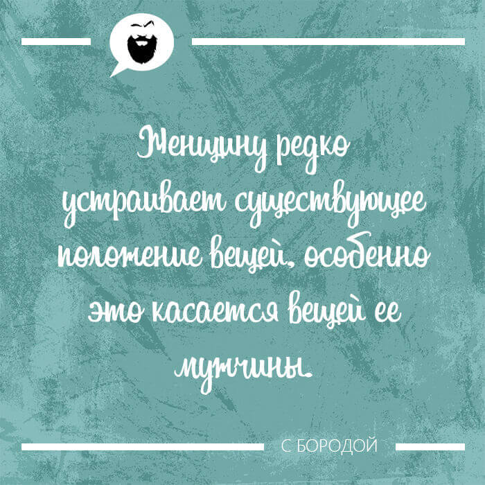 Женщину редко устраивает