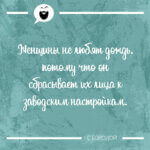 Женщины не любят дождь