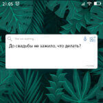 До свадьбы не зажило