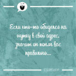 Если кто-то обиделся на шутку