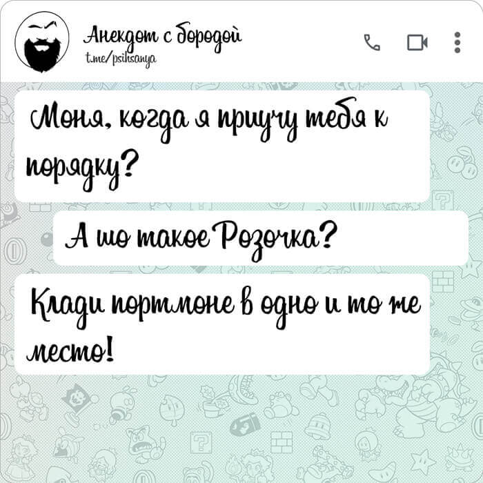 Моня когда я приучу тебя к порядку