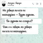 На завтра ничего не планируйте