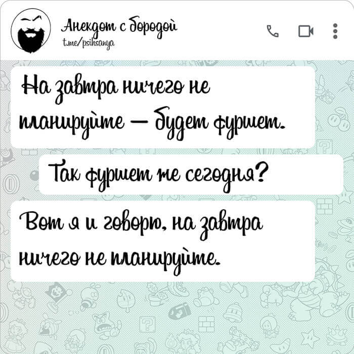 На завтра ничего не планируйте