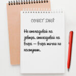 Не откладывай на завтра