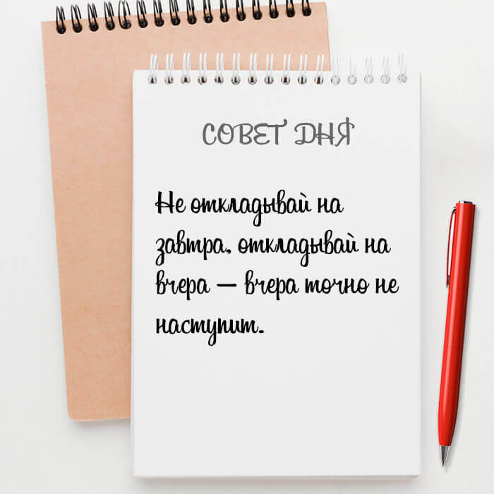 Не откладывай на завтра