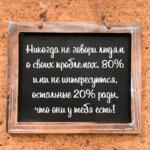 Никогда не говори о своих проблемах