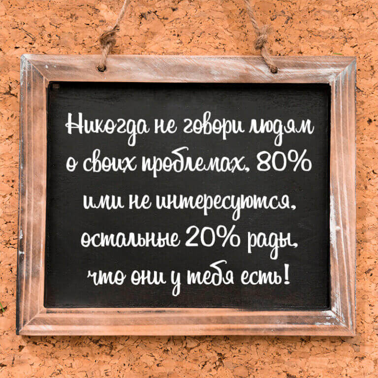 Никогда не говори о своих проблемах