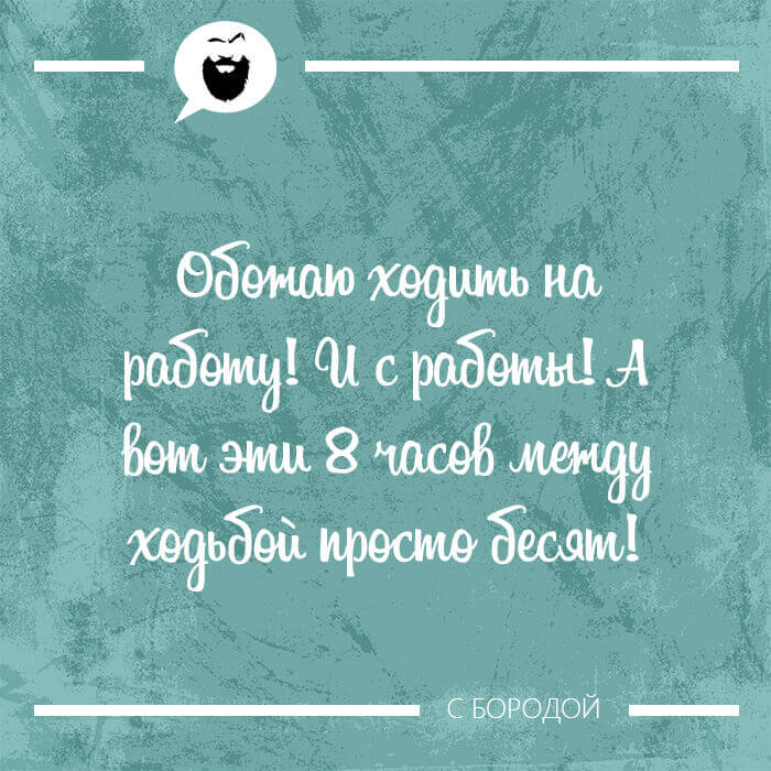 Обожаю ходить на работу