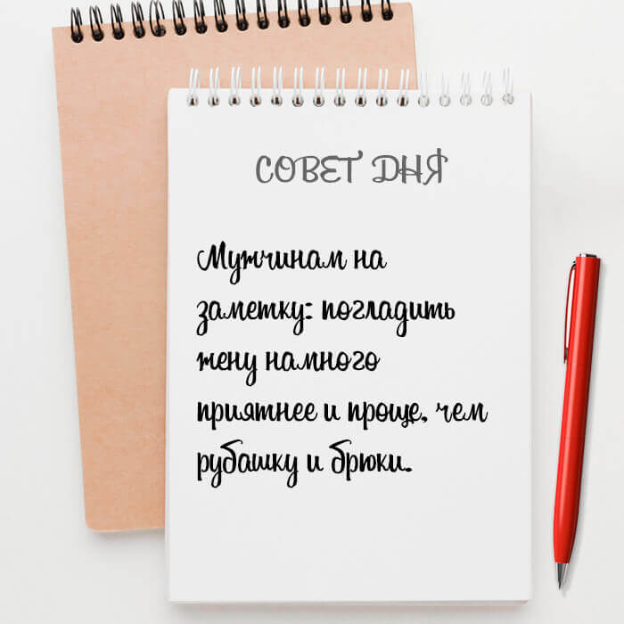Погладить жену