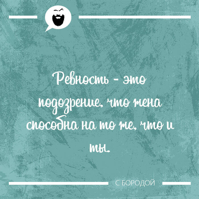 Ревность - это подозрение