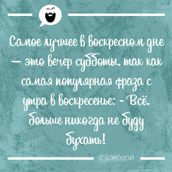 Самая популярная фраза с утра в воскресенье