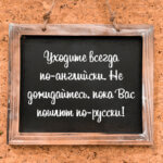 Уходите всегда по-английски
