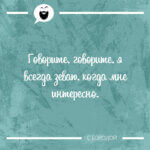 Говорите я всегда зеваю когда мне интересно