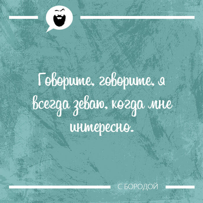 Говорите я всегда зеваю когда мне интересно