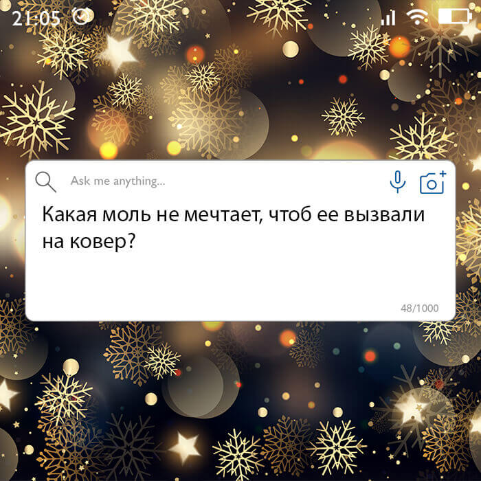 Какая моль не мечтает, чтоб ее вызвали на ковер?