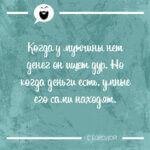 Когда у мужчины нет денег