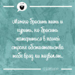 Можно бросить пить и курить
