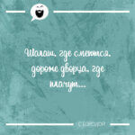 Шалаш, где смеются, дороже дворца, где плачут...