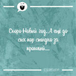 Скоро Новый год