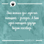 Только для мужчин женщина загадка