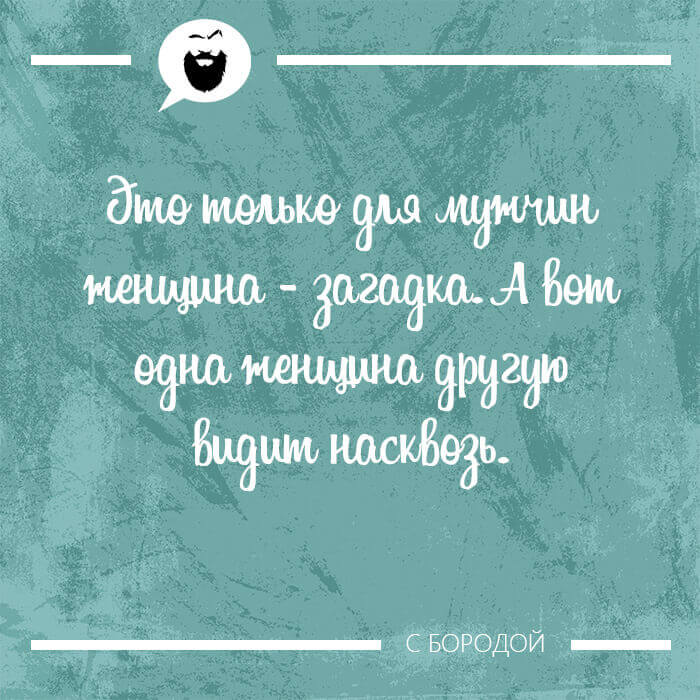 Только для мужчин женщина загадка