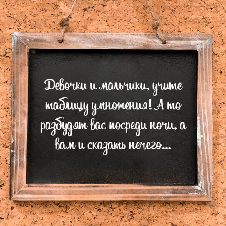 Учите таблицу умножения