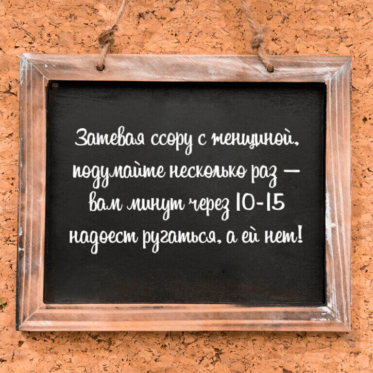Затевая ссору с женщиной