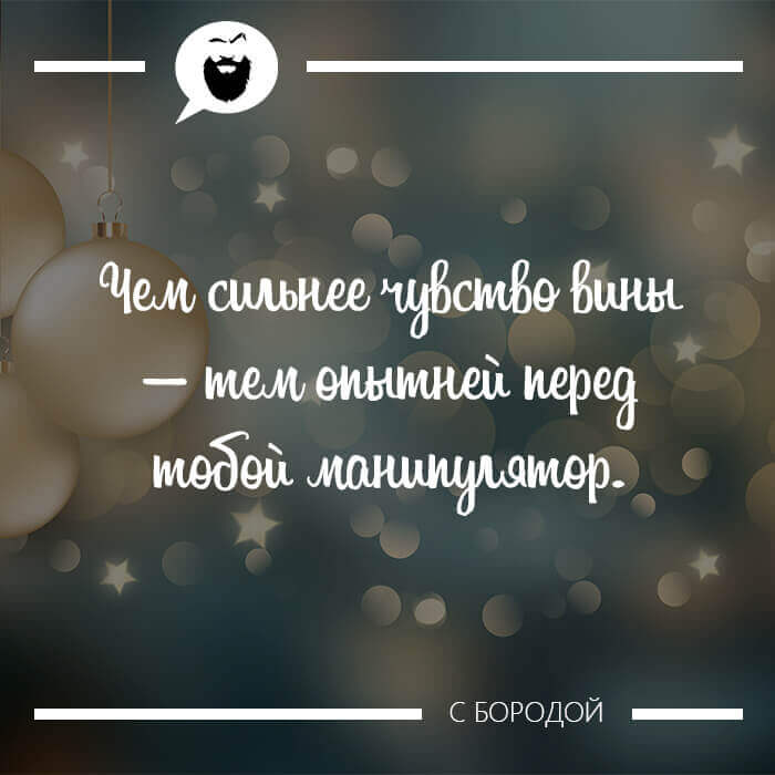 Чем сильнее чувство вины