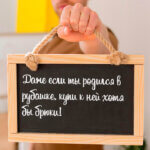 Даже если ты родился в рубашке