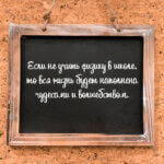Если не учить физику в школе