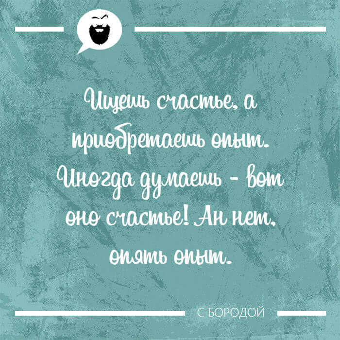 Ищешь счастье, а приобретаешь опыт