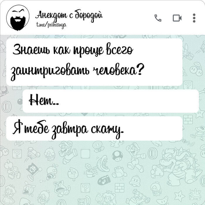 как проще всего заинтриговать человека