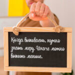 Когда выпиваешь, нужно знать меру