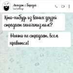 Кто-нибудь из ваших друзей страдает алкоголизмом?