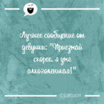 Лучшее сообщение от девушки