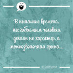 несгибаемым человека делает не характер