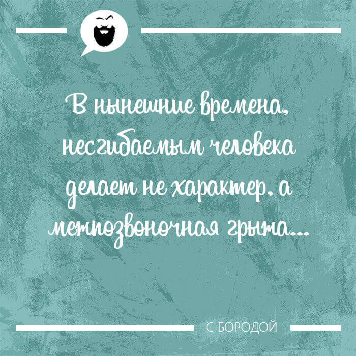 несгибаемым человека делает не характер
