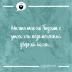 Ничто так не бодрит с утра