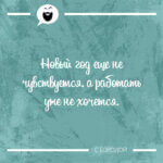 Новый год еще не чувствуется