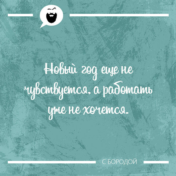 Новый год еще не чувствуется