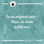 Самый надёжный план