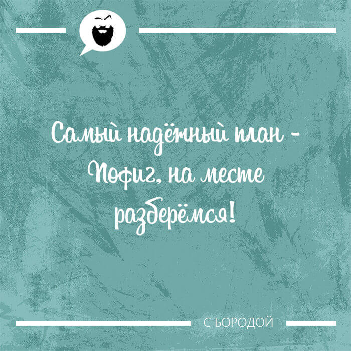 Самый надёжный план